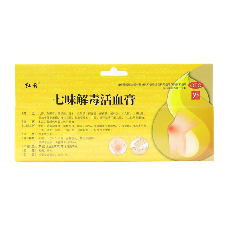 红云七味解毒活血膏20克清热活血止痛软组织损伤浅Ⅱ度烧伤国药准字1