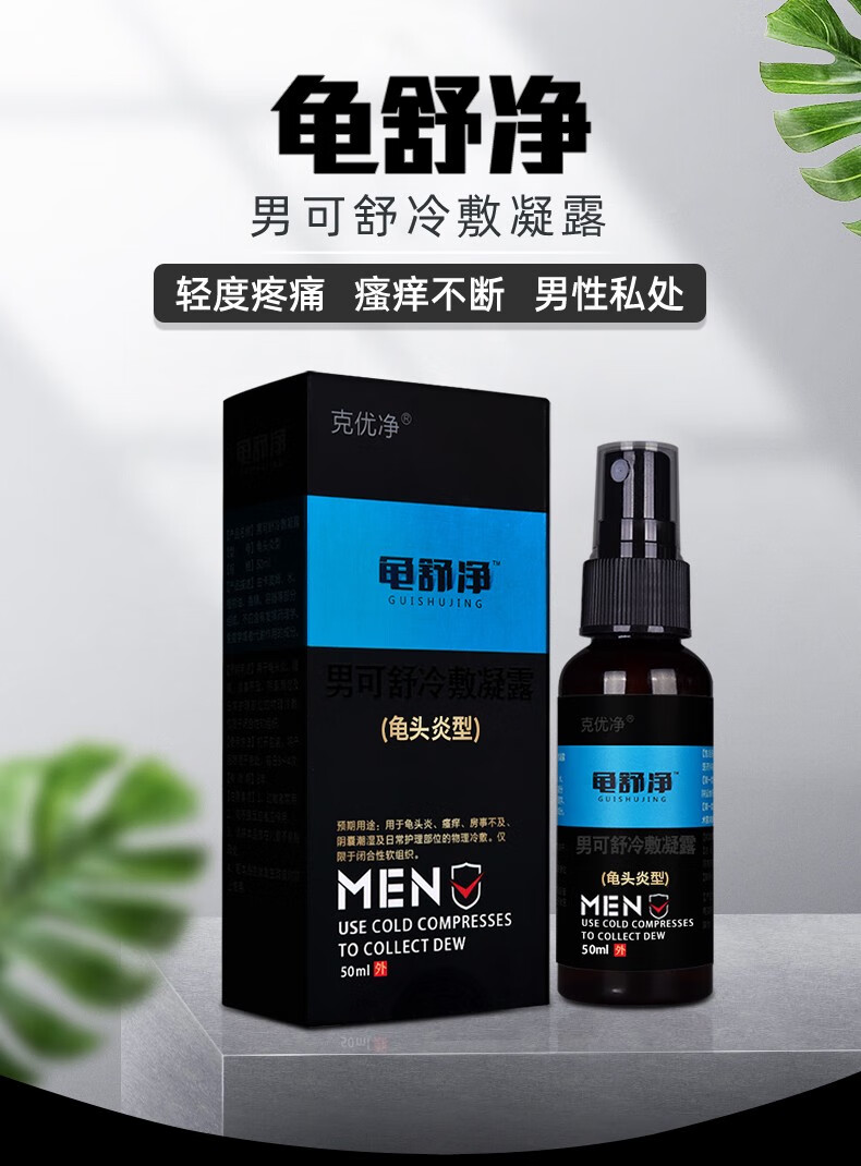 龟舒净龟炎清头归龟炎鬼头喷剂红白点男性尿道包皮垢念珠菌私处珍珠粒