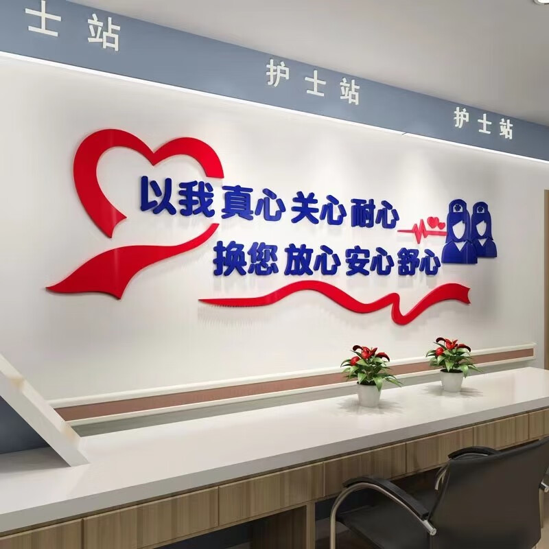 优旺医院墙面标语护士站布置装饰诊输液室妇科诊室亚克力3d立体墙贴