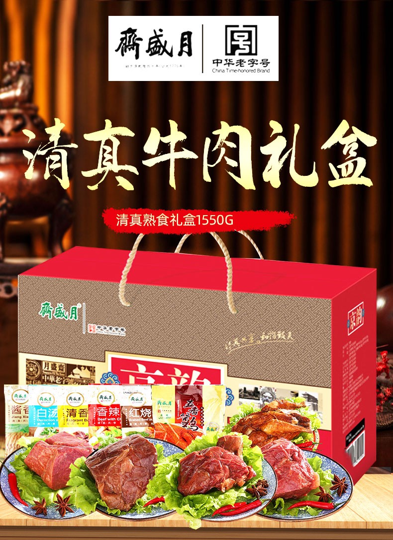 月盛斋牛肉熟食礼盒 北京特产清真牛羊肉年货熟食礼品礼盒 京韵1550g