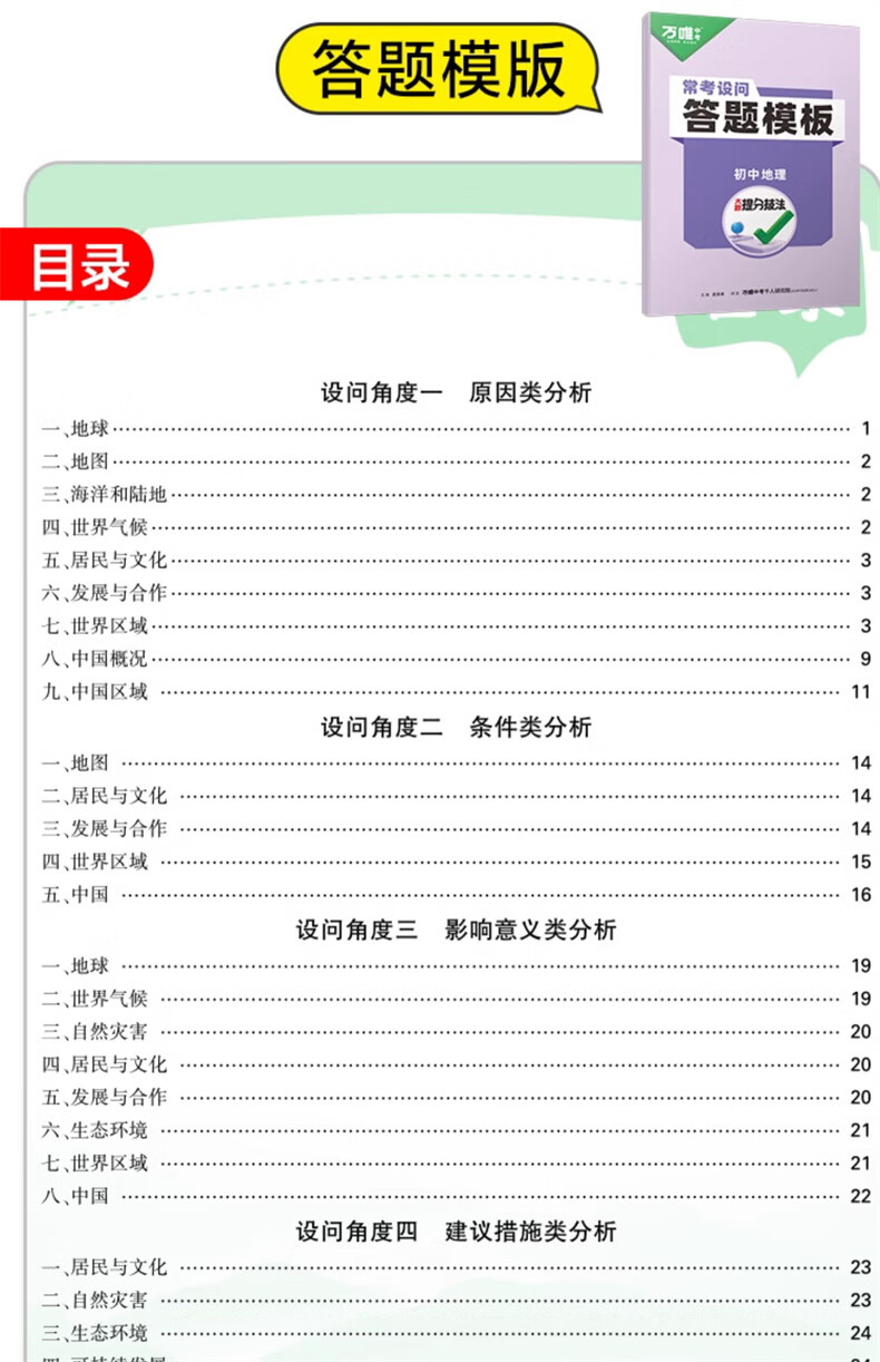 万唯中考大题提分技法小四门答题模板基技法大题中考必背知识点础知识大题解题思维方法大全七八九年级道法政治历史地理生物中考总复习必背知识点万维教育 【地理】提分技法 初中通用详情图片18