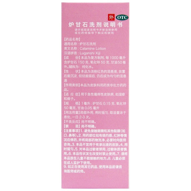 正远 炉甘石洗剂 50毫升 用于急性瘙痒皮肤病 1盒