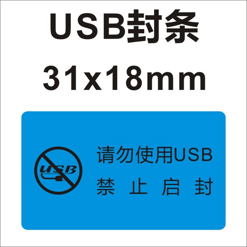 端口封条贴纸一次性封口不干胶贴严禁数据拷贝禁止使用usb62cm100贴