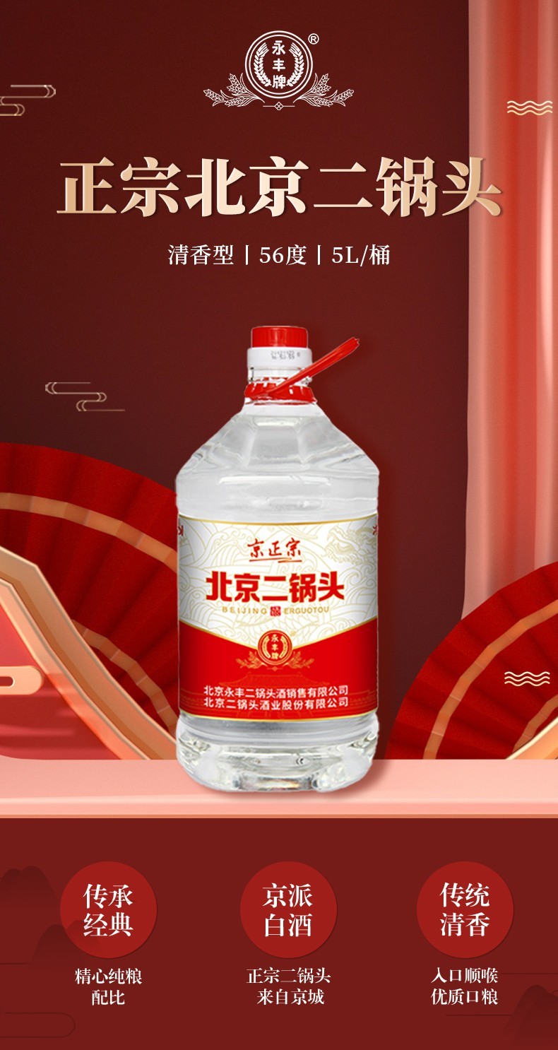 【永丰新品】永丰牌北京二锅头清香型白酒整箱56度散装高度白酒纯粮食