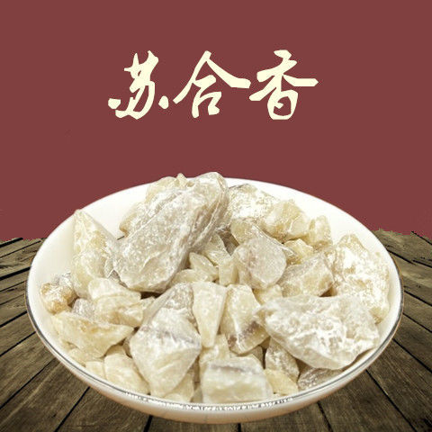 有仁堂中药材苏合香苏合油苏和香苏合香50克