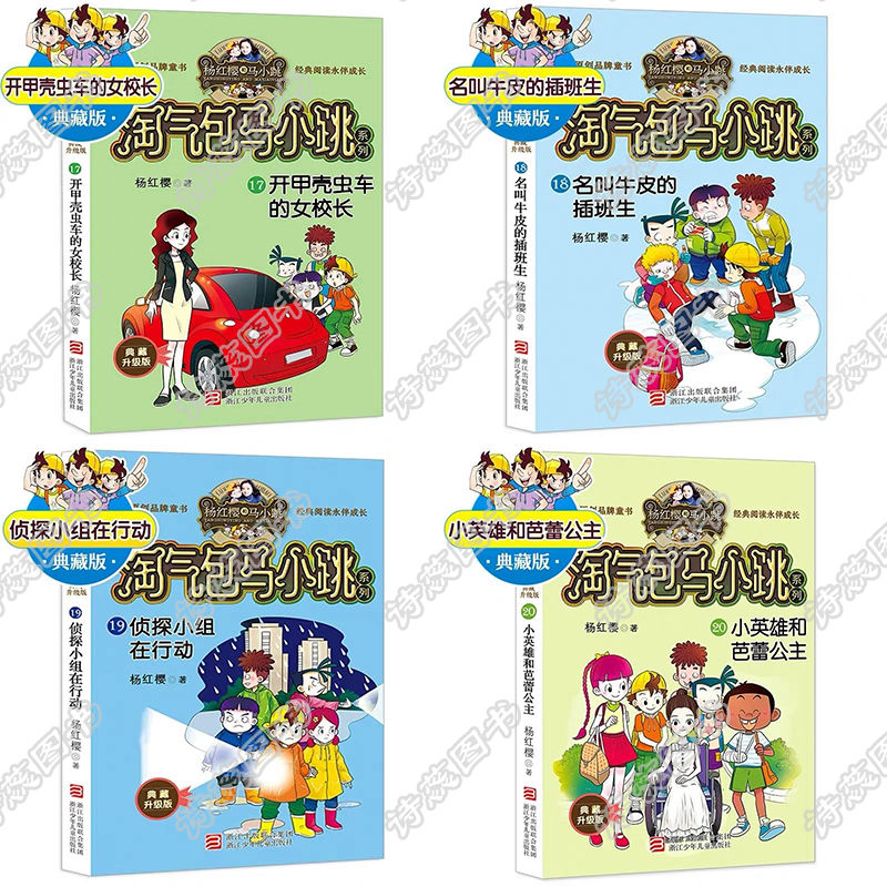 淘氣包馬小跳文字版典藏升級全集27冊櫻桃小鎮小學課外書6暑假奇遇