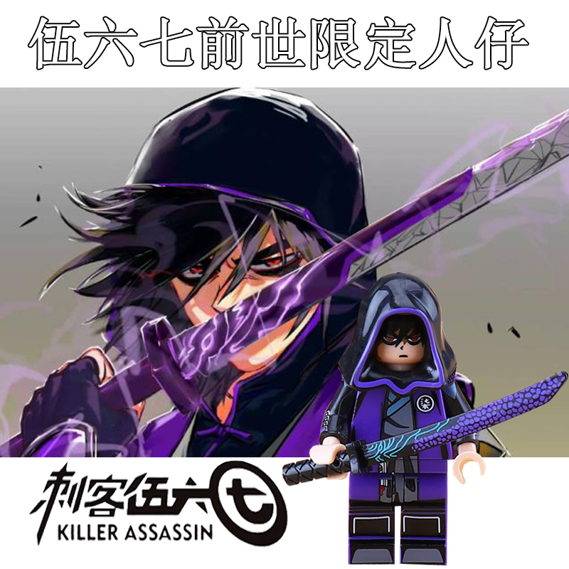 乐高小人仔moc第三方魔刀千刃567玩具男孩礼物 刺客-柒-展示框灯光版