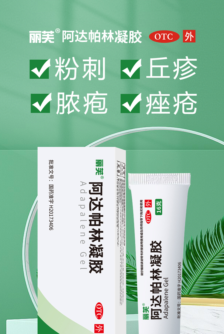 丽芙阿达帕林凝胶16g 去闭口去粉刺去黑头阿帕达林祛痘皮肤用药 2盒装