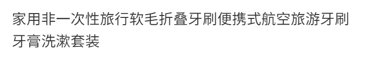 2，家用非一次性旅行軟毛折曡牙刷便攜式航空旅遊牙刷牙膏洗漱套裝 可重複使用【1衹裝】+牙膏