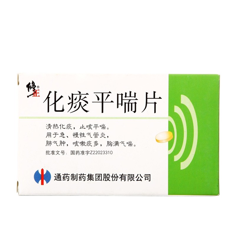 包邮】修正 化痰平喘片 24片/盒 清热化痰 止咳平喘 急慢性支气管炎