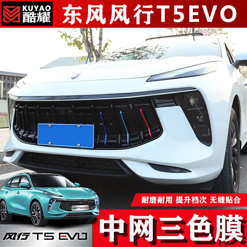 奥罗德东风风行t5evo中网满天星贴纸改装专用冰膜贴外观个性改装风行