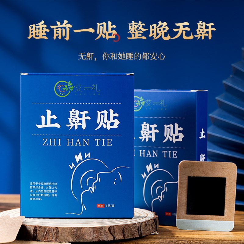 艾一礼止鼾贴防打呼噜安睡觉通鼻贴男女鼻塞打鼾贴矫正防鼾阻鼾口呼吸