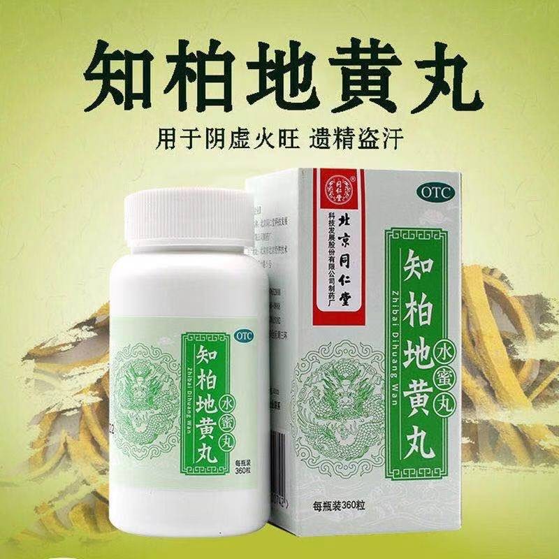 北京同仁堂知柏地黄丸360粒补肾滋阴阴虚火旺盗汗降火耳鸣咽干一盒装6