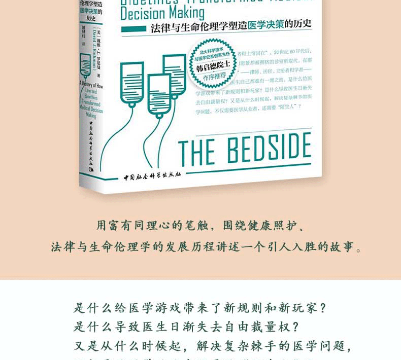 京东配送 病床边的陌生人 法律与生命伦理学塑造医学决策的历史韩启德作序推荐法律 医学及伦理问题 摘要书评试读 京东图书