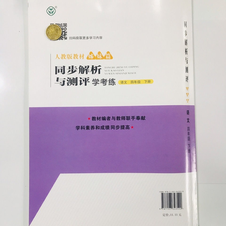 2021新人教金学典同步解析与测评学考练四年级下册语文数学含测试卷