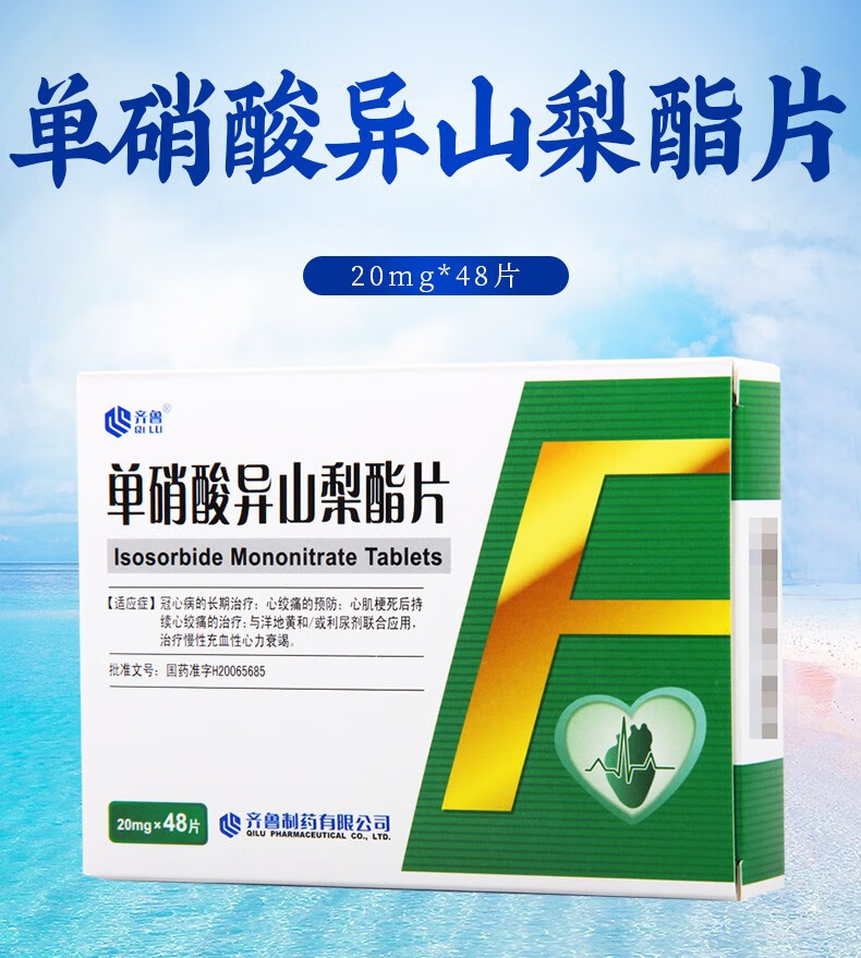 齐鲁 单硝酸异山梨酯片 20mg*48片 1盒 单硝酸异山梨酯片【图片 价格