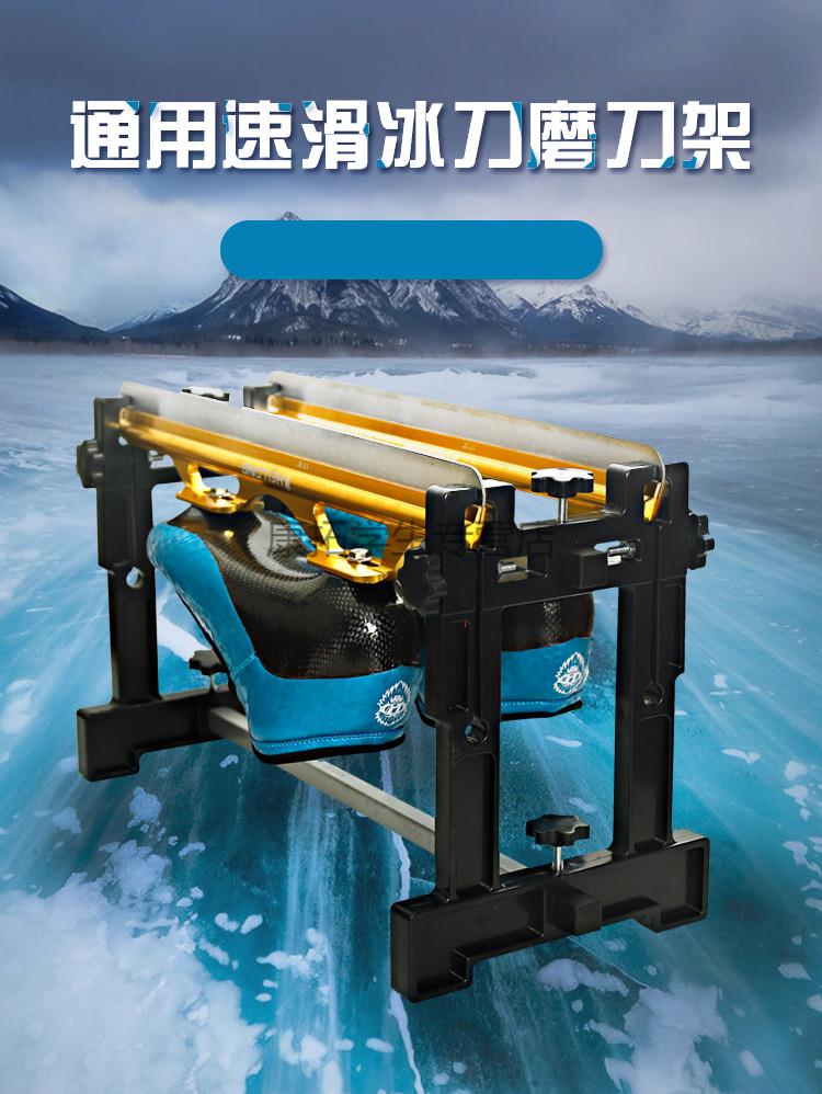 速滑冰刀磨刀架冰刀鞋通用磨刀架速滑刀磨刀架大道短刀速滑冰刀磨刀架