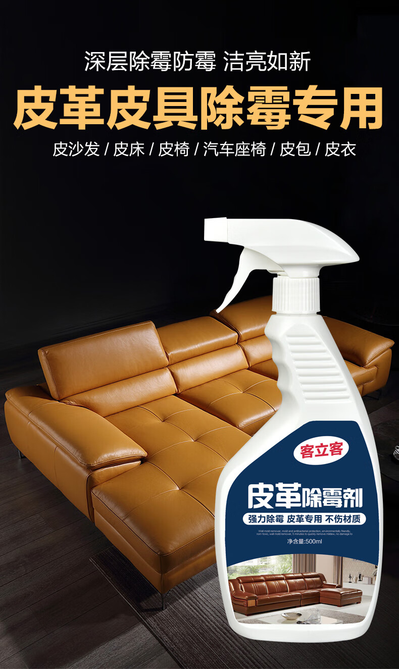 客立客皮具真皮沙发除霉清洁剂去霉斑清洗皮革汽车座椅皮床发霉清除pu