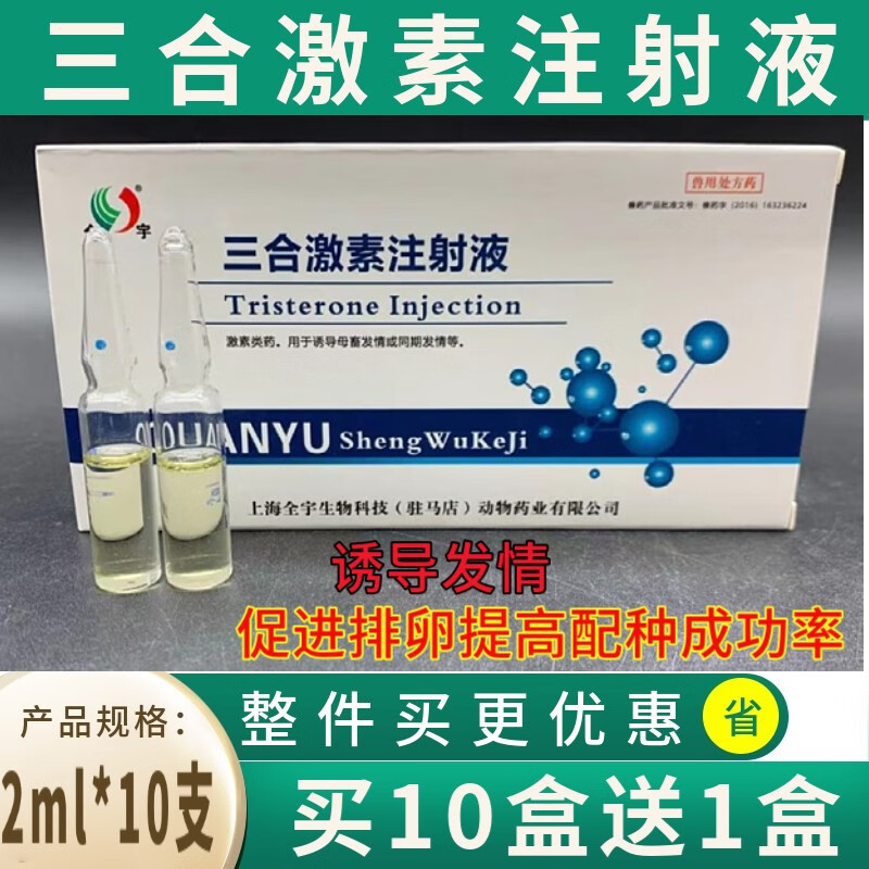 三合激素注射液兽用兽药母牛母羊母猪促排卵针诱导母畜同期发情猫狗用