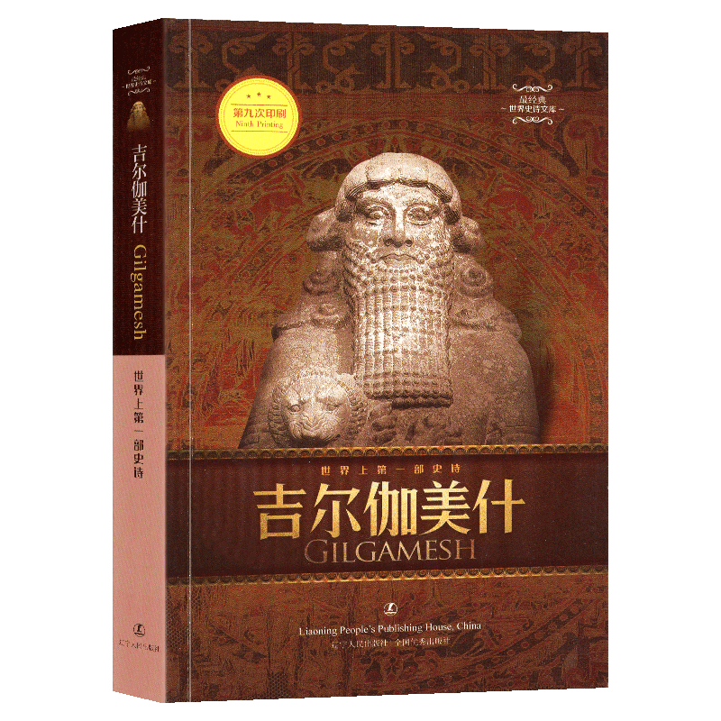 吉尔伽美什史诗中英双语经典世界史诗文库古代巴比伦文学代表