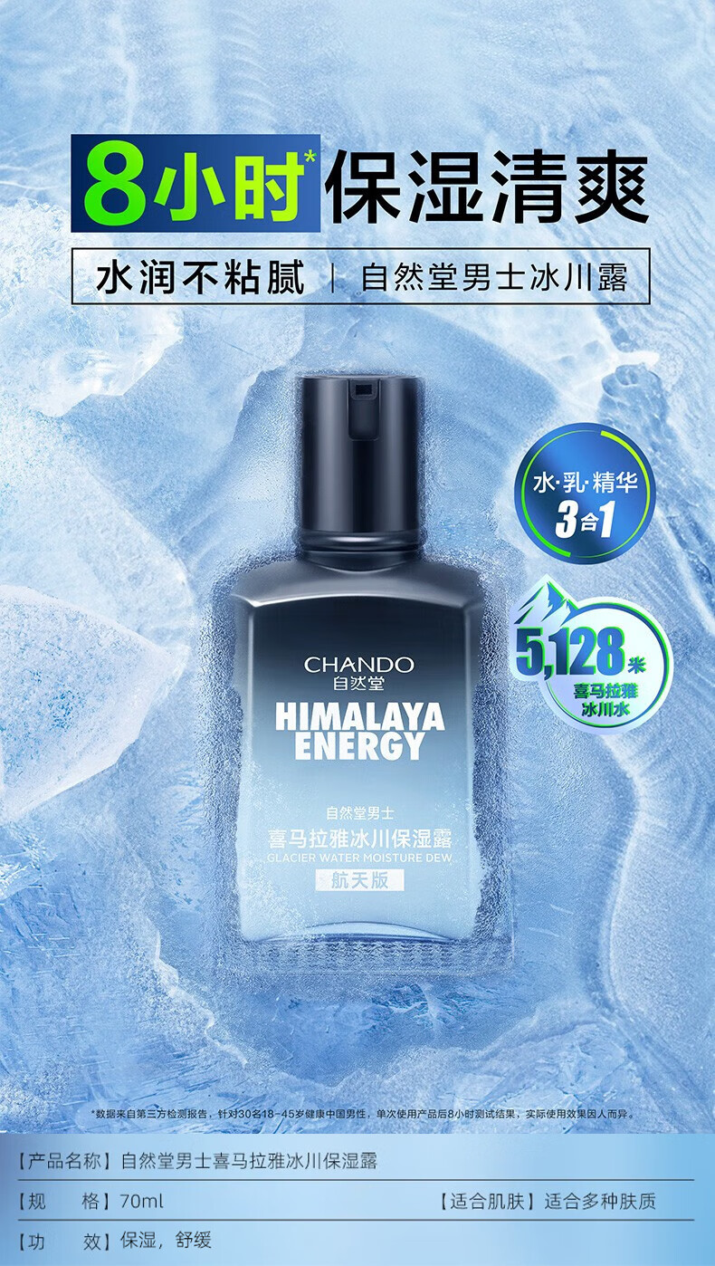 自然堂（CHANDO）男士乳液 喜马拉雅冰川保湿露平衡补水保湿清爽不黏腻护肤品 70ml