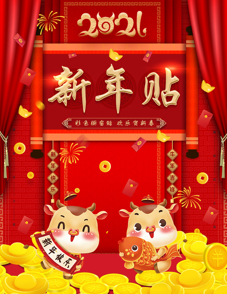 新年贴画2021新年牛年装饰品玻璃门贴纸春节橱窗过年布置窗贴年画窗花