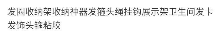 2，發圈收納架收納神器發箍頭繩掛鉤展示架衛生間發卡發飾頭箍粘膠 多功能掛鉤 【3個裝】送無痕貼