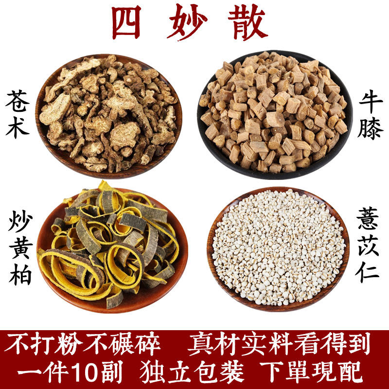 伟博伟博四妙散 苍术炒黄柏怀牛膝薏苡仁米 热体质