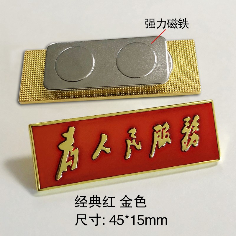熙旺为人民服务胸章定做志愿者胸针胸徽胸标胸牌订做长方形别针磁扣