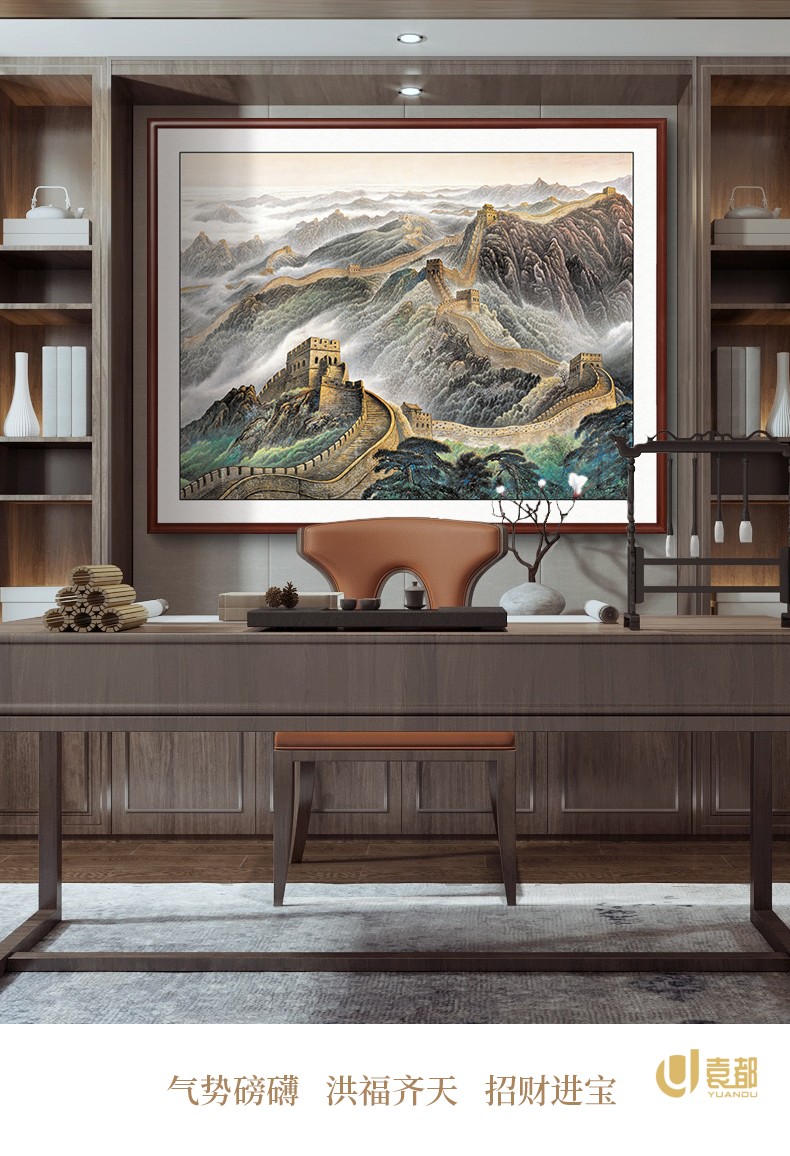 袁都(yuandu)品牌 办公室山水画挂画装饰画万里长城画靠山图老板办公