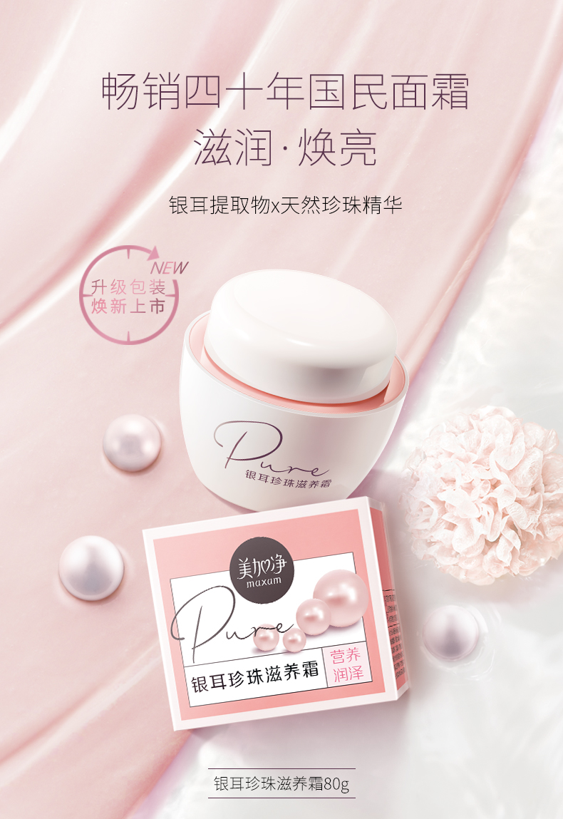 美加净（MAXAM） 银耳珍珠霜 补水保湿滋润日晚霜雪花膏 国货护肤品男女通用 珍珠霜80g