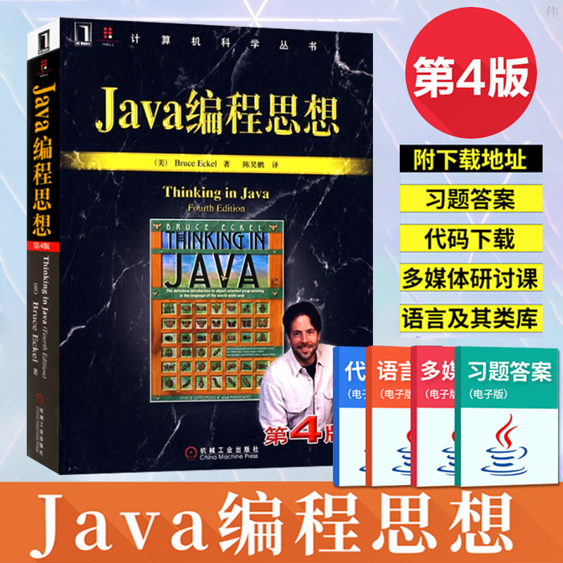 java编程思想第4版thinkinginjava中文版java从入门到精通java书籍