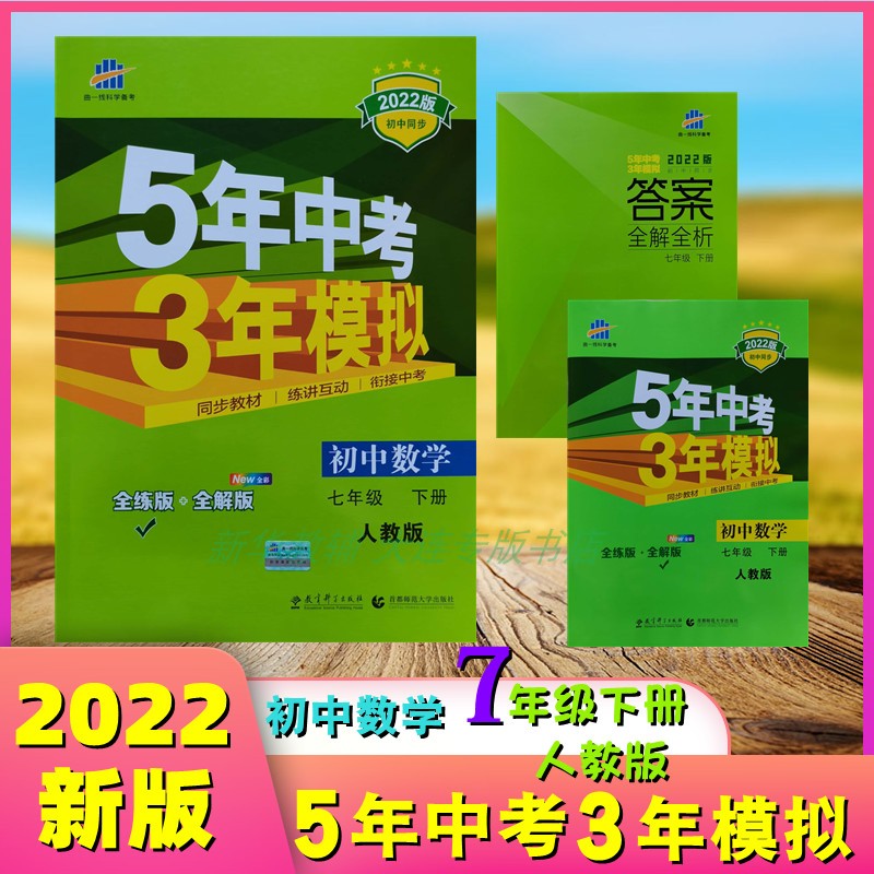 2022版5五年中考3三年模拟初中数学七7年级下册人教rj版教材同步