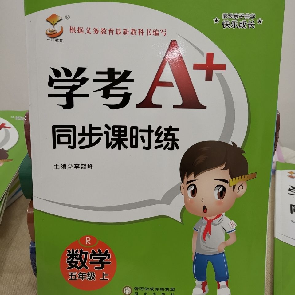旧版学考a 同步课时练小学数学一二三四五六年级上册秋季人教版 五
