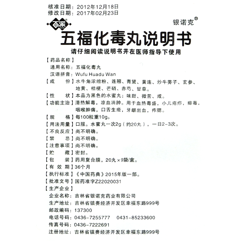 百派 五福化毒丸 20丸*9袋 清热解毒 咽喉肿痛 口舌生疮 牙龈出血 1盒