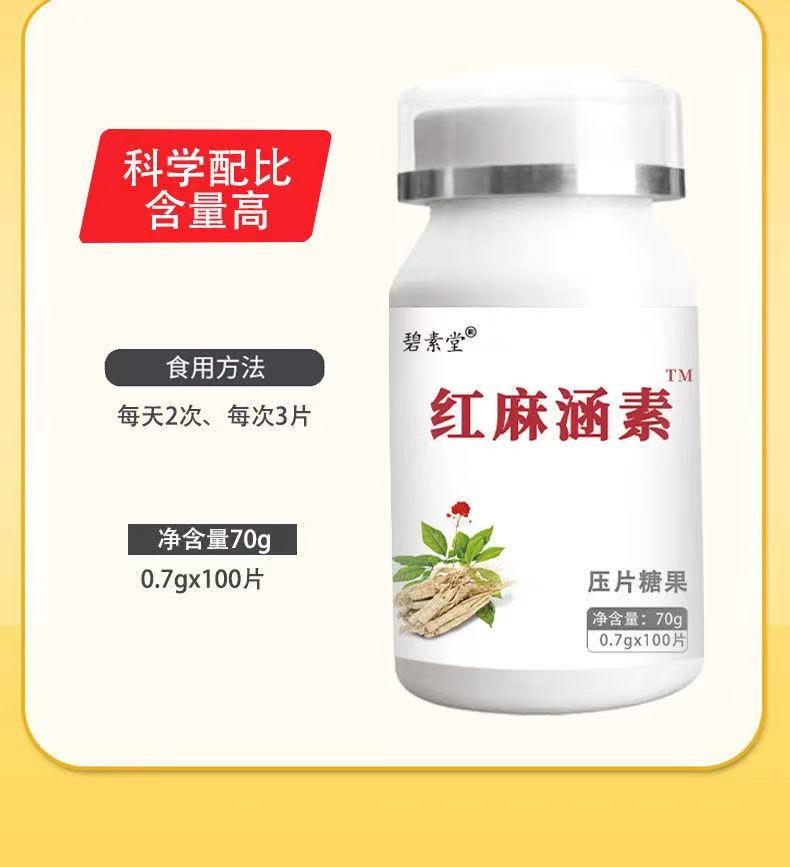 碧素堂红麻涵素片纳曲片函素那曲片红麻通素压片糖果红麻通素1瓶体验