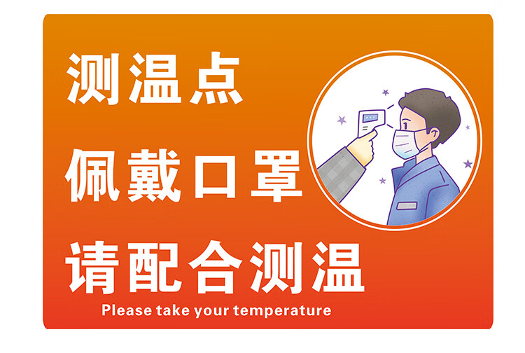 防疫宣传墙贴医院测量体温发热门诊卫生室温馨提示请佩戴贴纸提示三小