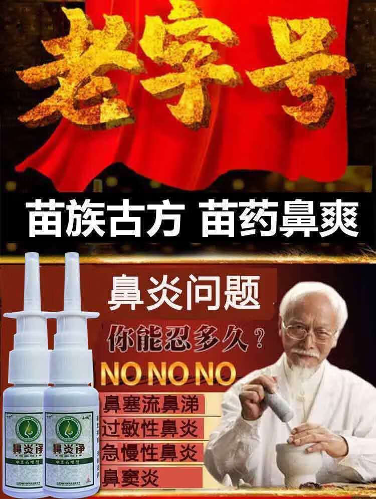 苗药鼻炎一喷灵鼻窦炎神器喷剂儿童过敏性鼻塞鼻息肉鼻炎5盒巩固装