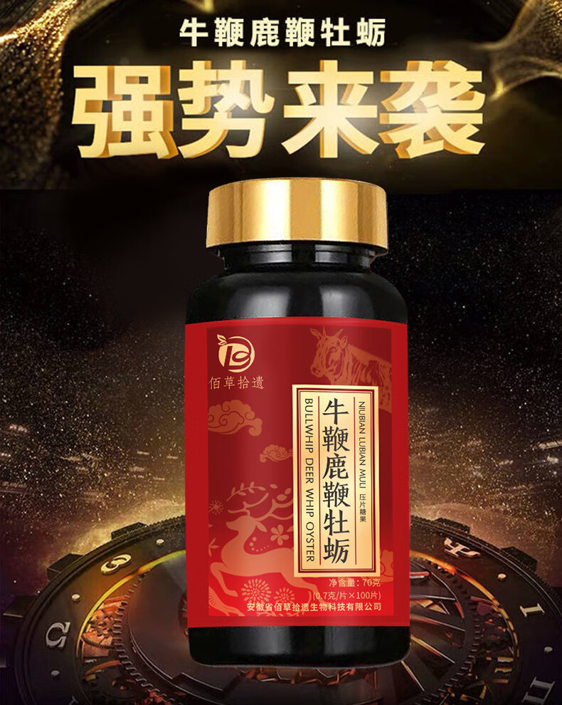 佰草拾遗牛鞭鹿鞭牡蛎100片瓶压片糖果片剂男性滋补养生营养品盒装07g
