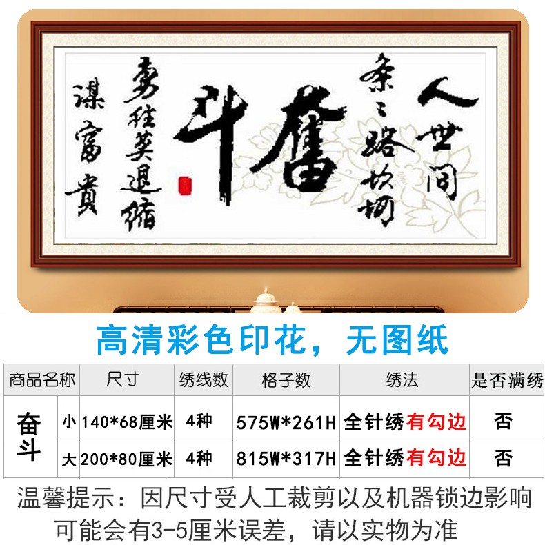 百家好印花棉线十字绣自己绣奋斗书法书房画1米5版大幅客厅系列大画