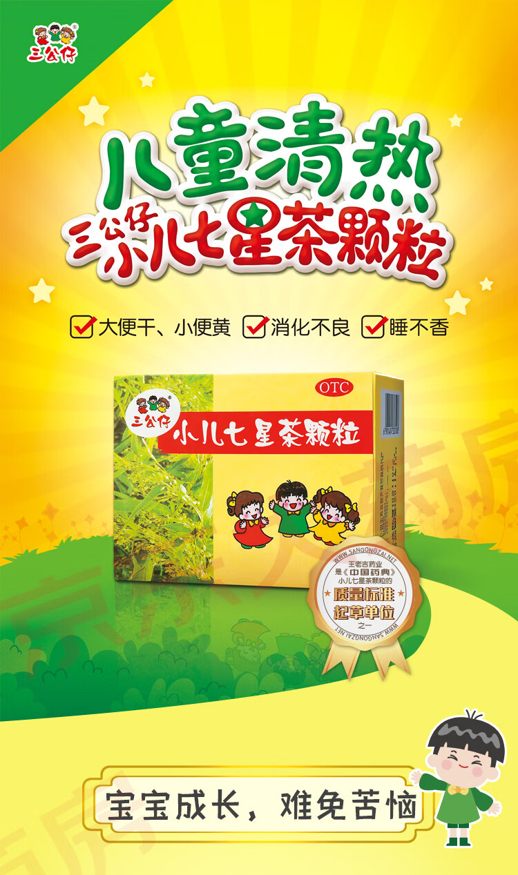 三公仔 小儿七星茶颗粒 7g*10袋 小儿消化不良 不思饮食 夜寐不安