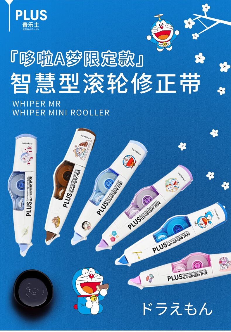 日本plus普乐士修正带哆啦a梦叮当猫限定款小学生儿童笔记涂改带wh