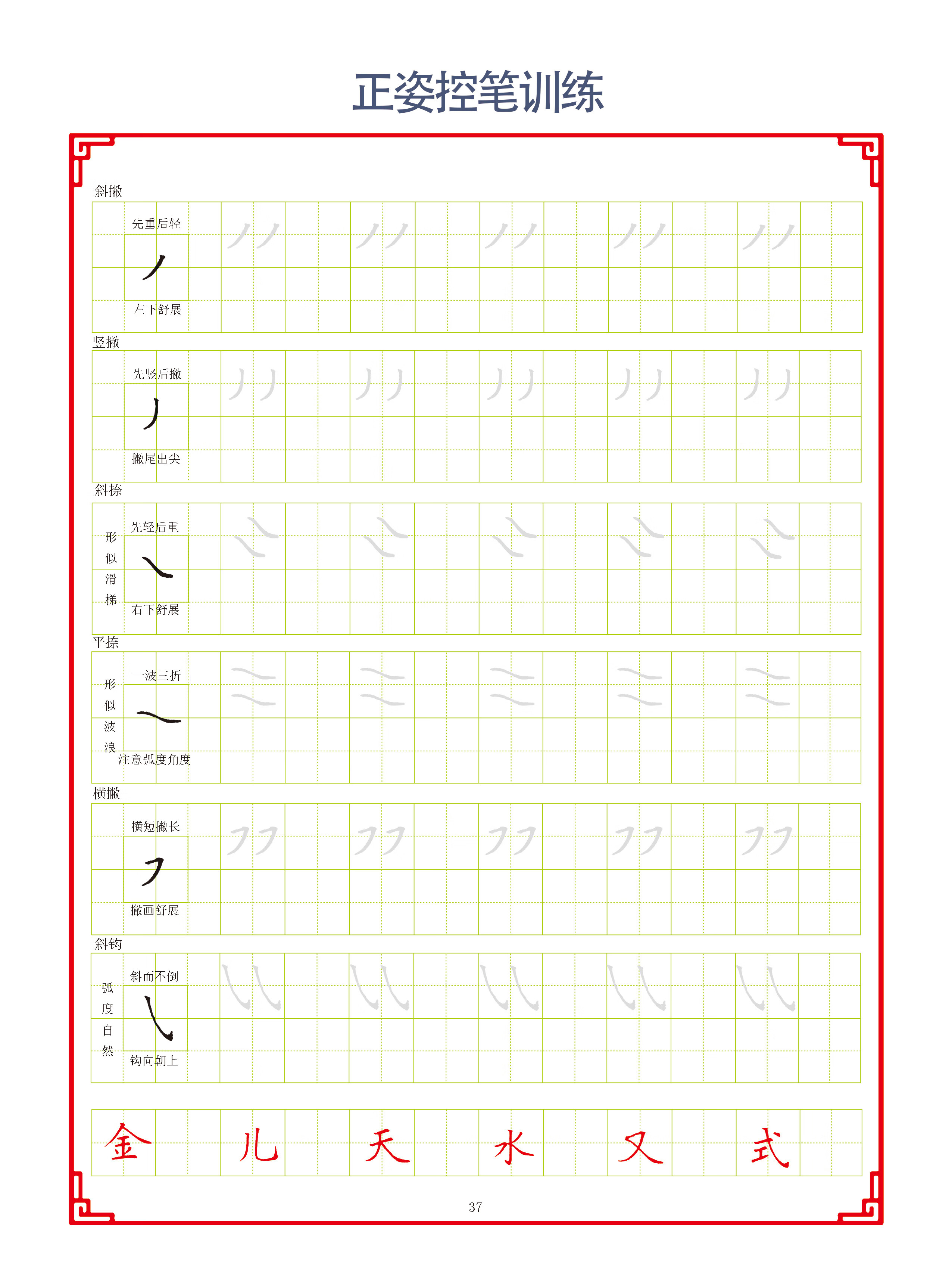 正姿控笔训练控笔笔画字帖幼儿园小学生一年级字帖练字笔控儿童控笔