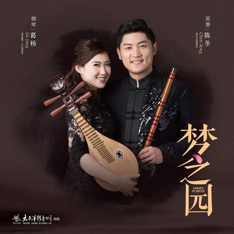 正版 梦之园 柳琴/葛杨 笛箫/陈冬 12寸黑胶lp唱片大碟 33转