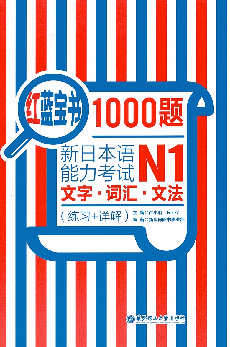 上海发货红蓝宝书1000题新日本语能力考试n1 文字词汇文法 练习 详解