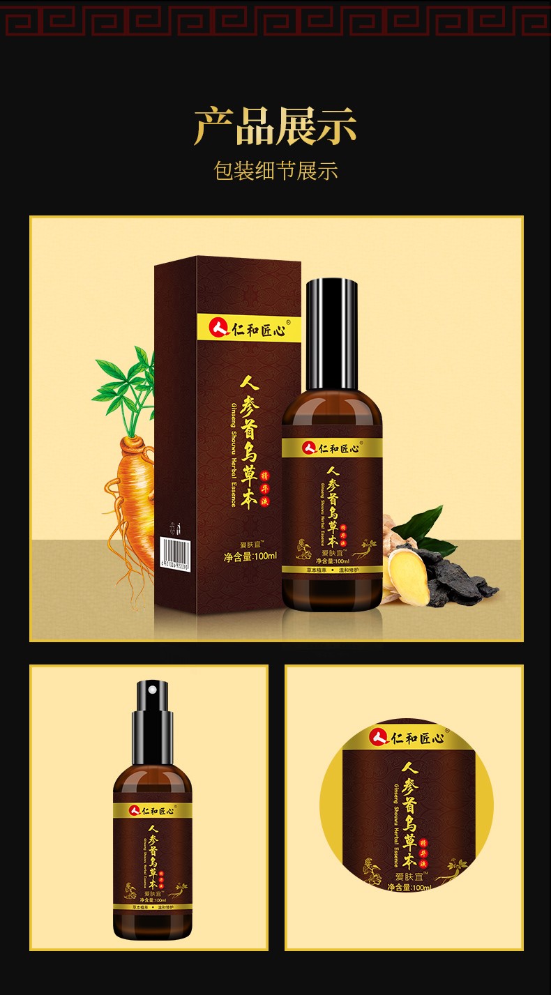 仁和药业人参首乌草本精华液100ml白发变转黑发中老年改善白发转乌发