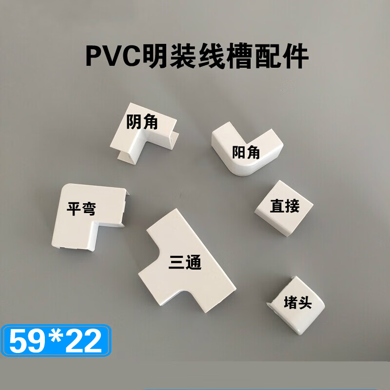 5922pvc線槽配件明裝陰角陽角彎頭三通直接平彎堵頭全新料攸竹5922