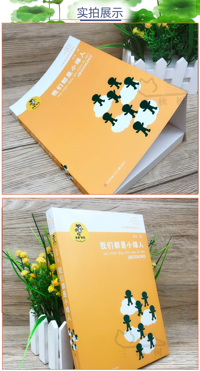 二手99新我们都是小绿人正版书金波著我喜欢你金波儿童文学精品系列小