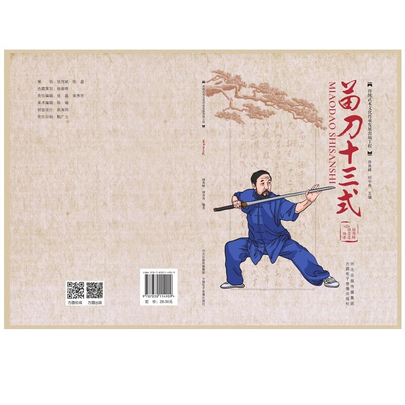 苗刀十三式 图书武术教学 附视频详解 招式讲解 强身健体方圆电子音像