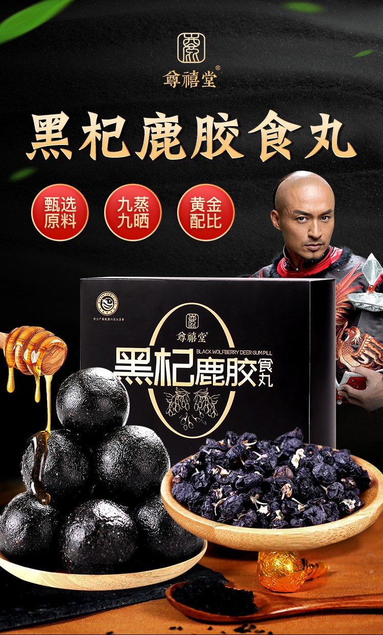 黑杞鹿胶食丸的功效图片